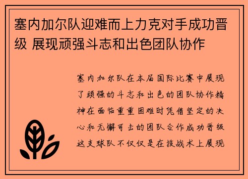 塞内加尔队迎难而上力克对手成功晋级 展现顽强斗志和出色团队协作