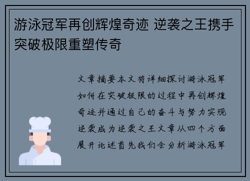 游泳冠军再创辉煌奇迹 逆袭之王携手突破极限重塑传奇