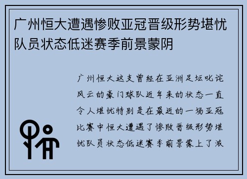广州恒大遭遇惨败亚冠晋级形势堪忧队员状态低迷赛季前景蒙阴