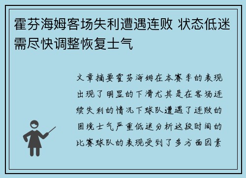 霍芬海姆客场失利遭遇连败 状态低迷需尽快调整恢复士气