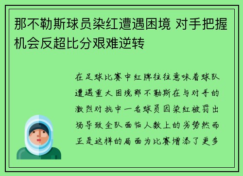 那不勒斯球员染红遭遇困境 对手把握机会反超比分艰难逆转