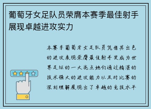 葡萄牙女足队员荣膺本赛季最佳射手展现卓越进攻实力