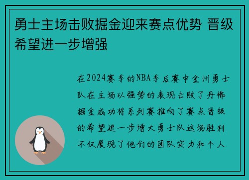 勇士主场击败掘金迎来赛点优势 晋级希望进一步增强