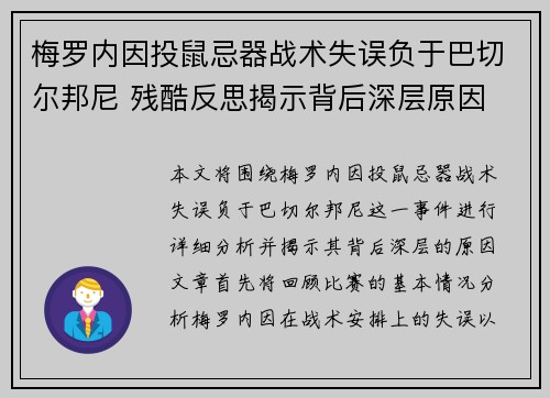 梅罗内因投鼠忌器战术失误负于巴切尔邦尼 残酷反思揭示背后深层原因
