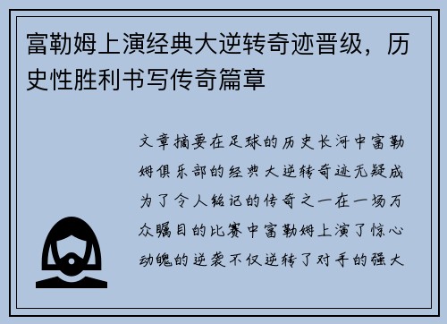 富勒姆上演经典大逆转奇迹晋级,历史性胜利书写传奇篇章
