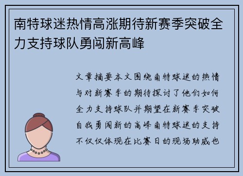 南特球迷热情高涨期待新赛季突破全力支持球队勇闯新高峰