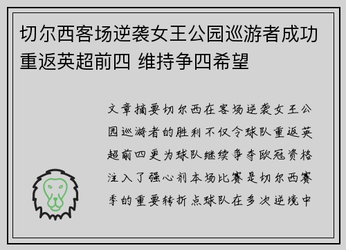 切尔西客场逆袭女王公园巡游者成功重返英超前四 维持争四希望