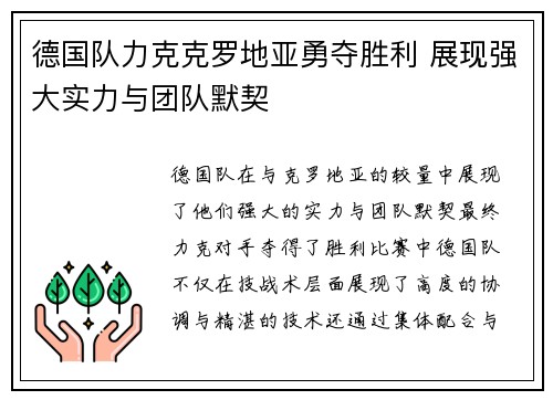 德国队力克克罗地亚勇夺胜利 展现强大实力与团队默契
