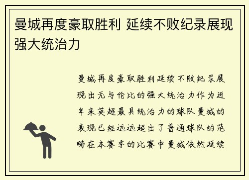 曼城再度豪取胜利 延续不败纪录展现强大统治力