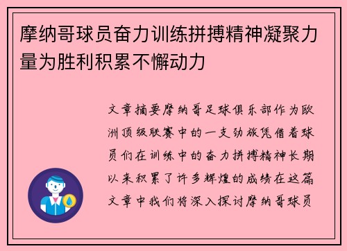 摩纳哥球员奋力训练拼搏精神凝聚力量为胜利积累不懈动力