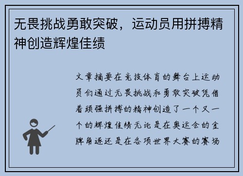 无畏挑战勇敢突破,运动员用拼搏精神创造辉煌佳绩