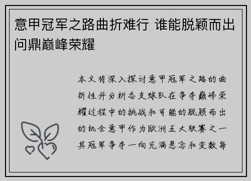 意甲冠军之路曲折难行 谁能脱颖而出问鼎巅峰荣耀
