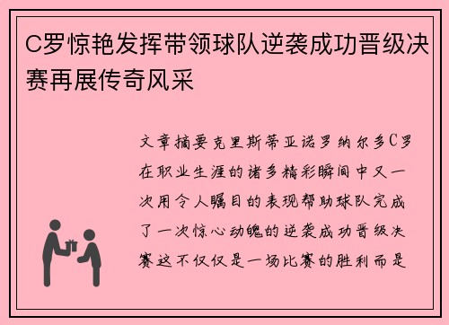 C罗惊艳发挥带领球队逆袭成功晋级决赛再展传奇风采