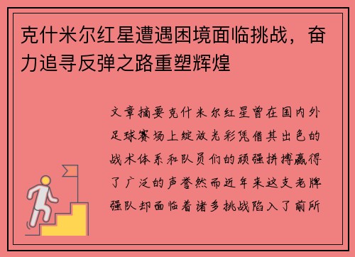 克什米尔红星遭遇困境面临挑战,奋力追寻反弹之路重塑辉煌