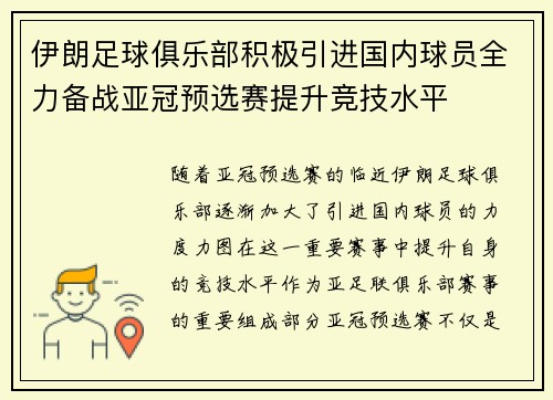 伊朗足球俱乐部积极引进国内球员全力备战亚冠预选赛提升竞技水平