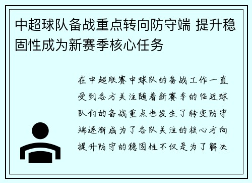 中超球队备战重点转向防守端 提升稳固性成为新赛季核心任务