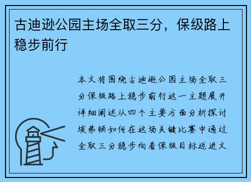 古迪逊公园主场全取三分,保级路上稳步前行