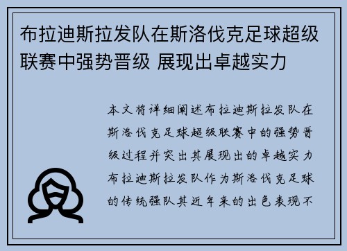 布拉迪斯拉发队在斯洛伐克足球超级联赛中强势晋级 展现出卓越实力