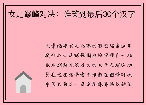女足巅峰对决:谁笑到最后30个汉字