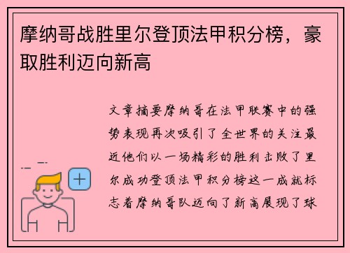 摩纳哥战胜里尔登顶法甲积分榜,豪取胜利迈向新高