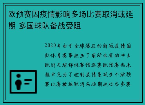 欧预赛因疫情影响多场比赛取消或延期 多国球队备战受阻