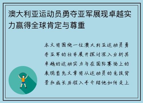 澳大利亚运动员勇夺亚军展现卓越实力赢得全球肯定与尊重
