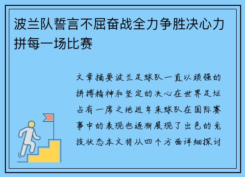 波兰队誓言不屈奋战全力争胜决心力拼每一场比赛