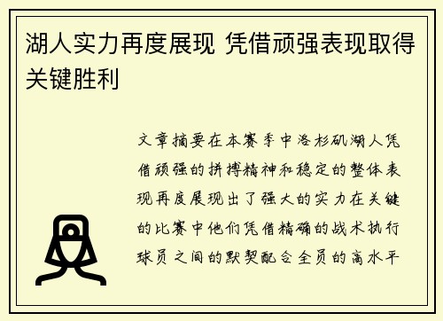 湖人实力再度展现 凭借顽强表现取得关键胜利