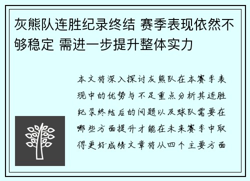 灰熊队连胜纪录终结 赛季表现依然不够稳定 需进一步提升整体实力