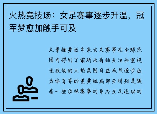 火热竞技场：女足赛事逐步升温，冠军梦愈加触手可及