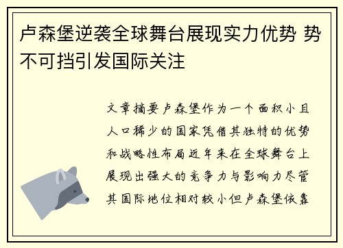 卢森堡逆袭全球舞台展现实力优势 势不可挡引发国际关注