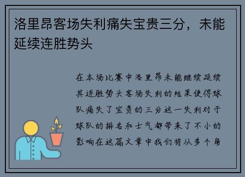 洛里昂客场失利痛失宝贵三分,未能延续连胜势头