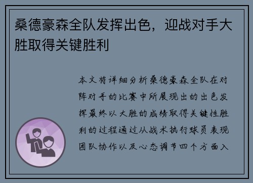 桑德豪森全队发挥出色,迎战对手大胜取得关键胜利