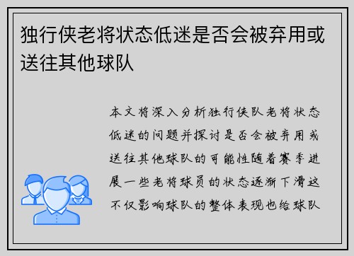 独行侠老将状态低迷是否会被弃用或送往其他球队
