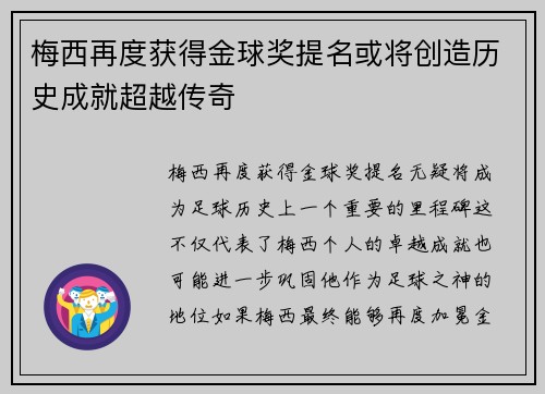 梅西再度获得金球奖提名或将创造历史成就超越传奇