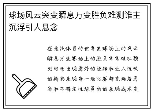 球场风云突变瞬息万变胜负难测谁主沉浮引人悬念
