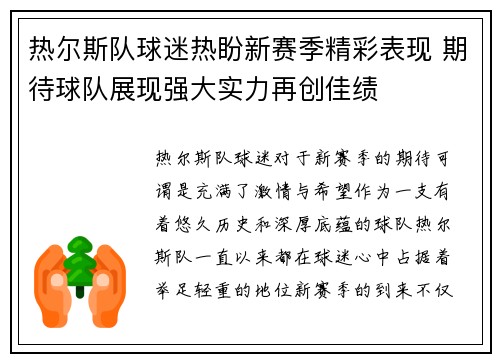 热尔斯队球迷热盼新赛季精彩表现 期待球队展现强大实力再创佳绩