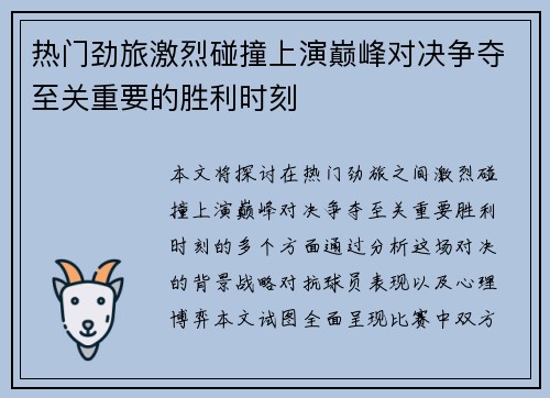 热门劲旅激烈碰撞上演巅峰对决争夺至关重要的胜利时刻