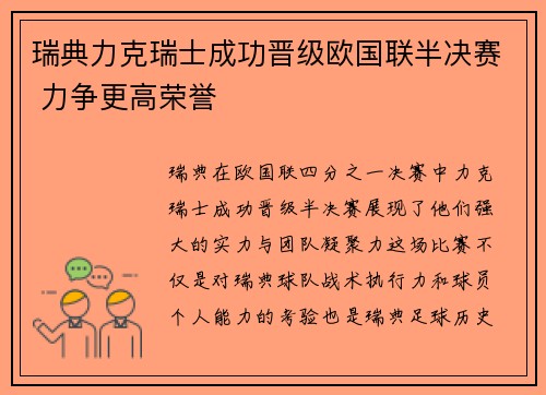瑞典力克瑞士成功晋级欧国联半决赛 力争更高荣誉