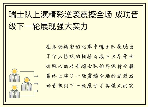 瑞士队上演精彩逆袭震撼全场 成功晋级下一轮展现强大实力