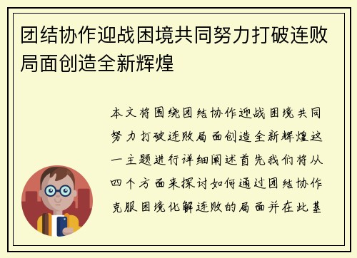 团结协作迎战困境共同努力打破连败局面创造全新辉煌