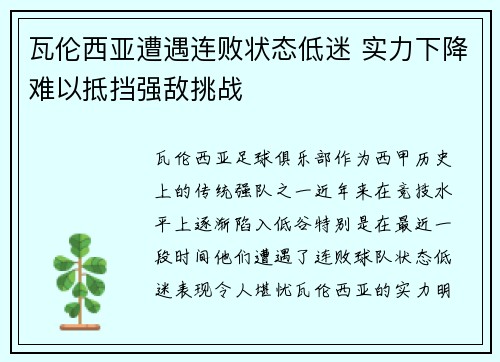 瓦伦西亚遭遇连败状态低迷 实力下降难以抵挡强敌挑战