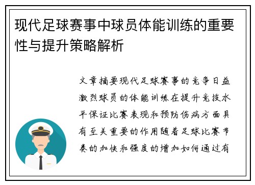 现代足球赛事中球员体能训练的重要性与提升策略解析