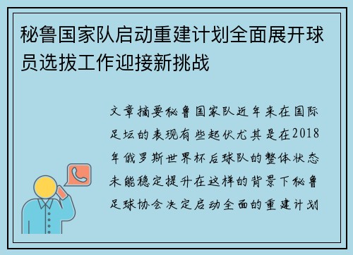 秘鲁国家队启动重建计划全面展开球员选拔工作迎接新挑战