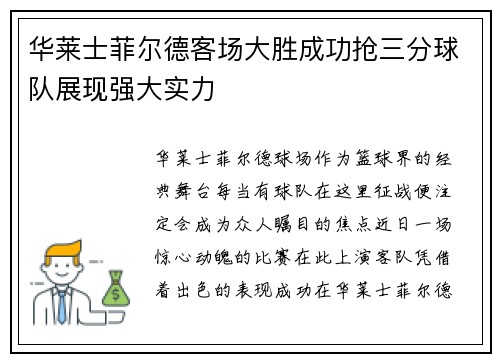华莱士菲尔德客场大胜成功抢三分球队展现强大实力