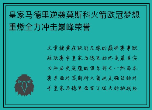 皇家马德里逆袭莫斯科火箭欧冠梦想重燃全力冲击巅峰荣誉