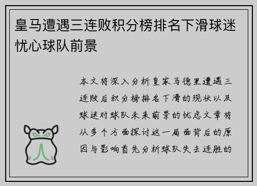 皇马遭遇三连败积分榜排名下滑球迷忧心球队前景