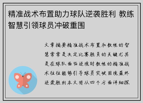 精准战术布置助力球队逆袭胜利 教练智慧引领球员冲破重围