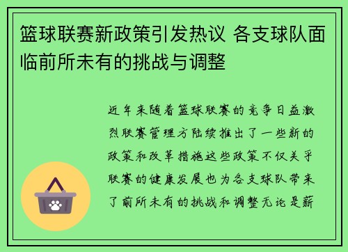 篮球联赛新政策引发热议 各支球队面临前所未有的挑战与调整