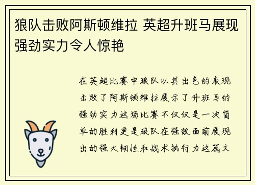狼队击败阿斯顿维拉 英超升班马展现强劲实力令人惊艳